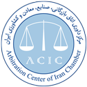 مرکز داوری اتاق ایران